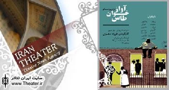 اجرای ”آواز خوان طاس” در فرهنگسرای نیاوران