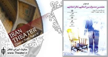 فراخوان هفتمین جشنواره‌‌ بین‌المللی تئاتر خیابانی ایران منتشر شد