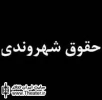 شهروندی و آموزش عمومی در افق تولید تئاتر (بخش اول)

تئاتر انواع و گونه های متفاوتی دارد اما همه انواع آن در زنده بودن و جمعی بودن برابرند. چه در سالن نمایشنامه شکسپیر را ببینیم و چه در خیابان به یک پرفورمنس توجه کنیم یا در یک مکان غریب مثل کلیسا یا مدرس