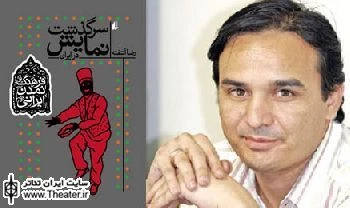 سرگذشت نمایش در ایران منتشر شد