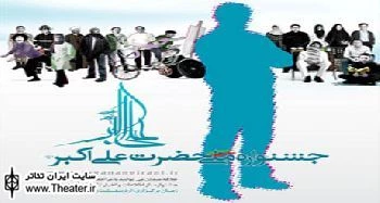 آغاز مرحله نهایی داوری بخش های مختلف هنرهای نمایشی جشنواره حضرت علی اکبر (ع)