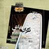 میکرو تئاتر ”نگران نباش” کاری از ”محمد حسن معجونی” در فرهنگسرای ارسباران