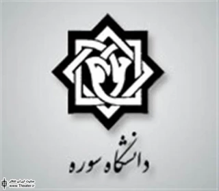 برگزاری کارگاه آموزشی در چهارمین جشنواره دانشجویی تئاتر ”سوره”