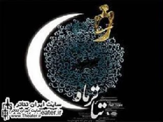 پنج شهر کشور میزبان رقابت های منطقه ای جشنواره تئاتر ماه