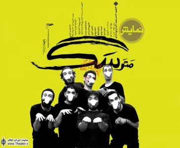 پیش فروش بلیت نمایش ”مترسگ” با ۳۰ درصد تخفیف