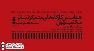 اعلام برنامه کارگاه های تئاتر مکتب تهران در خانه هنرمندان ایران