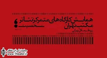 اعلام برنامه کارگاه های تئاتر مکتب تهران در خانه هنرمندان ایران