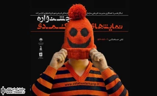 آغاز مرحله بازخوانی آثار سومین جشنواره نمایش های کمدی اصفهان