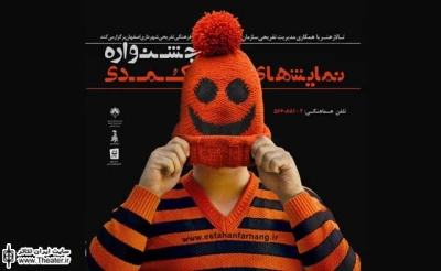 آغاز مرحله بازخوانی آثار سومین جشنواره نمایش های کمدی اصفهان