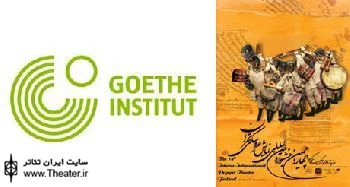 همکاری بخش فرهنگی سفارت آلمان در جشنواره تئاتر عروسکی تهران- مبارک
