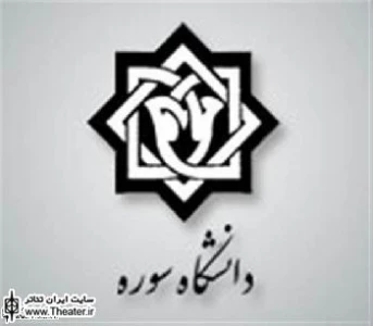 اعلام برنامه های نمایشی  جشنواره دانشگاهی تئاتر ”سوره”