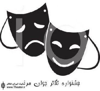 اعلام نمایش های راه یافته به دهمین جشنواره تئاتر جوان مرند