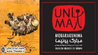 برگزاری دو کارگاه نمایش عروسکی توسط یونیما در خراسان جنوبی و چهارمحال و بختیاری