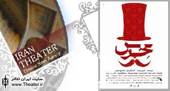 پوستر نمایش ”خرس” رونمایی شد
