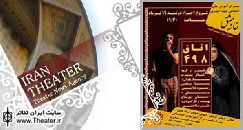 اجرای نمایش ” اتاق 498” از هفته جاری در خانه مشق
