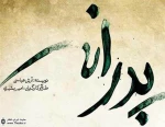 کسب سه عنوان برتر در جشنواره بین المللی تئاتر انگلستان برای نمایش ”پدرانه”