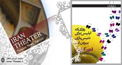 نمایشنامه” تنیس بازی ابلیس” در بازار کتاب