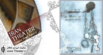 ”کلکسیون” در فرهنگسرای نیاوران