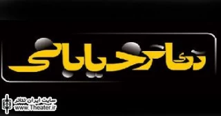 دفتر تئاتر خیابانی نقل مکان کرد