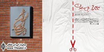 برپایی آیین افتتاح نمایش "33درصد نیل سایمون" در ایرانشهر