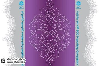 فراخوان نخستین مسابقه نمایشنامه نویسی ”اکو”