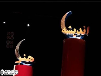 راهیابی 5  نمایشنامه از کرمانشاه به جشنواره سراسری تئاتر ”ماه”