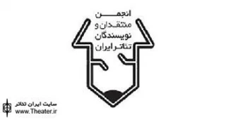 پیام تسلیت انجمن منتقدان و نویسندگان خانه تئاتر به مناسبت درگذشت استاد حمید سمندریان