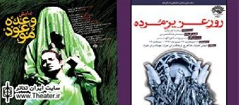 تقدیم اجرای”وعده موعود” و ”روز عزیز مرده”  به حمید سمندریان