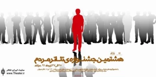 هشتمین جشنواره‌ تئاتر ”مردم” فردا  در مراغه آغاز می‌شود