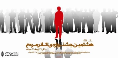 هشتمین جشنواره‌ تئاتر ”مردم” فردا  در مراغه آغاز می‌شود