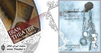 تقدیم تمام اجراهای ”کلکسیون”به استاد ”سمندریان”