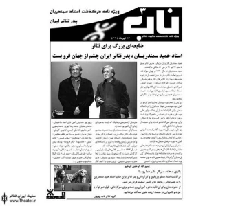 سومین شماره نشریه ”ناب” ویژه نامه استاد ”سمندریان” منتشر شد