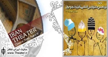 راه یابی 24 طرح خیابانی به مرحله بازبینی نوزدهمین جشنواره بین المللی تئاتر کودک و نوجوان