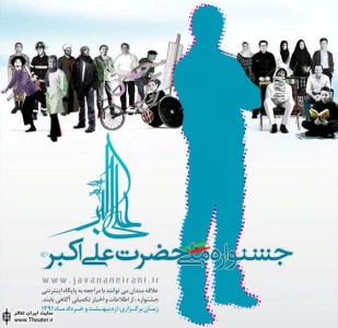انتشار فراخوان مستقل7 بخش فرهنگی - هنری جشنواره حضرت علی اکبر(ع)
