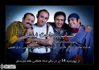 استقبال هنرمندان از  نمایش ”حساب پرداخت نمی شه”
