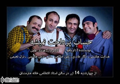استقبال هنرمندان از  نمایش ”حساب پرداخت نمی شه”