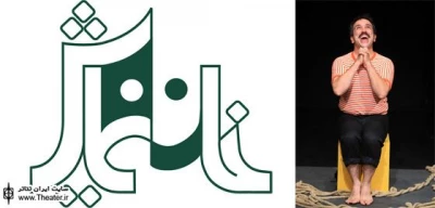 نمایش ”چی شد که من مار خوردم؟” نقد شد