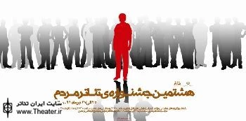 هشتمین جشنواره‌ تئاتر مردم در مراغه با اعلام برگزیدگان به کارِ خود پایان داد