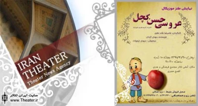 ”عروسی حسن کچل” در رفسنجان اجرا شد