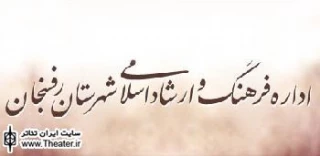 فراخوان سومین جشنواره تئاتر طنزهای 10 دقیقه ای رفسنجان
