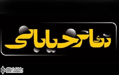 دومین مرحله بازبینی اجرای عمومی نمایش های خیابانی 27 مرداد ماه در تهران برگزار می شود