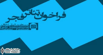 سی و یکمین جشنواره بین المللی تئاتر فجر میزبان مسابقه نمایشنامه نویسی می شود