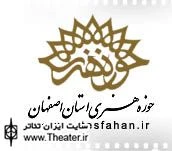 اعلام آمادگی هفت نمایش از اصفهان برای حضور در همایش منطقه ای جشنواره تئاتر ماه