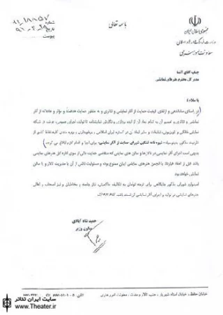 شیوه نامه تشکیل شورای حمایت از آثار نمایشی