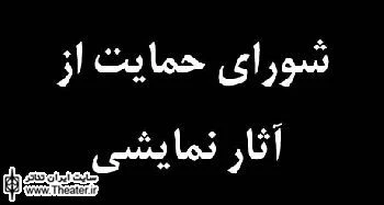 اعضای شورای حمایت از آثار نمایشی معرفی شدند