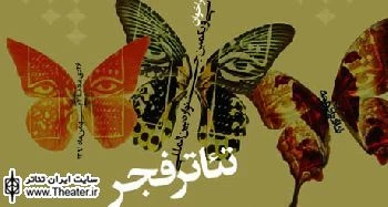 برگزاری جشنواره تئاتر فجر استانی در 10 استان کشور