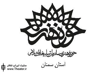 نمایش های راه یافته به جشنواره استانی تئاتر ماه در سمنان بازبینی می شوند