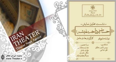 برگزاری نشست نقد و بررسی برای نمایش ”حساب پرداخت نمیشه”