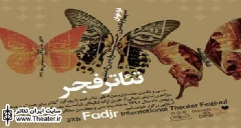 افزایش کمک هزینه بخش بین الملل سی و یکمین جشنواره بین المللی تئاتر فجر