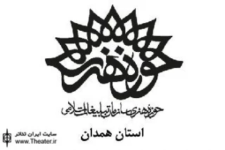 حضور دو نمایش از استان همدان در همایش منطقه ای تئاتر ماه